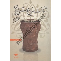 شناخت صنایع دستی ایران حسین یاوری انتشارات مهکامه